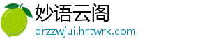 妙语云阁